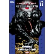 Современный Человек-Паук. Том 11. Война симбиотов