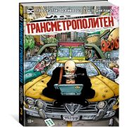 Трансметрополитен. Кн.3. Одинокий город. Око за око. Ненавижу эту дыру