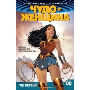 Вселенная DC. Rebirth. Чудо-Женщина. Книга 2. Год первый