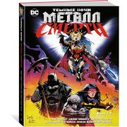 Темные ночи. Металл смерти. Книга 2