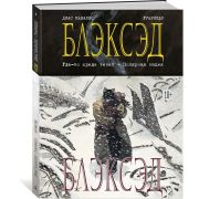 Блэксед. Где-то среди теней