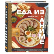 Еда из аниме. Готовь культовые блюда