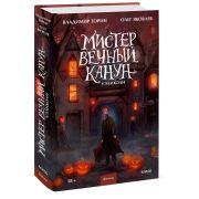 Мистер Вечный Канун. Поваренная книга для Хэллоуина
