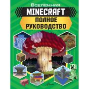Вселенная Майнкрафт. Полное руководство