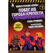 Майнкрафт. Боевая станция 
