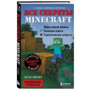 Майнкрафт. Все секреты Minecraft
