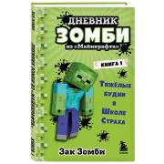 Майнкрафт. Дневник Зомби. Книга 1. Тяжёлые будни в Школе Страха