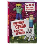 Майнкрафт. Дневник Стива-5. Ушастая угроза