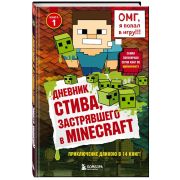 Майнкрафт. Дневник Стива. Том 1.