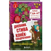 Майнкрафт. Дневник Стива. Том 2. Конек-квадратноног