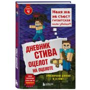 Майнкрафт. Дневник Стива. Том 4. Оцелот на оцелоте