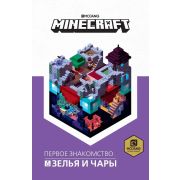 Майнкрафт. Зелья и чары