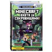 Майнкрафт. Охота за сокровищами