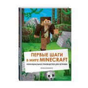 Майнкрафт. Первые шаги в мире Minecraft