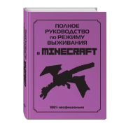 Майнкрафт. Полное руководство по режиму выживания