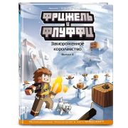 Майнкрафт. Фрижель и Флуффи. Замороженный король. Выпуск 4