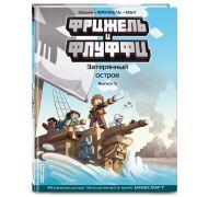 Майнкрафт. Фрижель и Флуффи. Затерянный остров. Выпуск 5