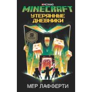 Майнкрафт (Minecraft) Утерянные дневники