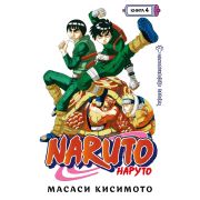Naruto. Наруто. Книга 4. Превосходный ниндзя