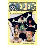 One Piece. Большой куш. Книга 6. Сакура Хирурка