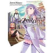 Re:Zero. Жизнь с нуля в альтернативном мире. День в столице королевства. Том 1