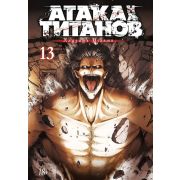 Атака на титанов. Книга 13