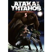 Атака на титанов. Книга 5