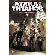 Атака на титанов. Книга 7
