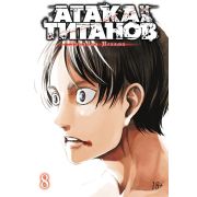 Атака на титанов. Книга 8