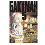Бакуман. Книга 5