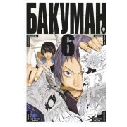 Бакуман. Книга 6