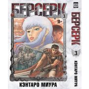 Берсерк. Том 3