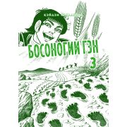 Босоногий Гэн. Том 3