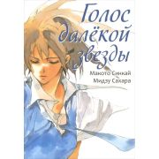 Голос далёкой звезды
