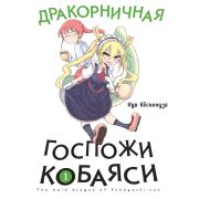 Дракорничная госпожи Кобаяси. Том 1