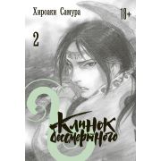 Клинок Бессмертного. Том 2