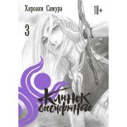 Клинок Бессмертного. Том 3