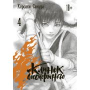 Клинок Бессмертного. Том 4