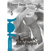 Клинок Бессмертного. Том 5