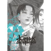 Клинок Бессмертного. Том 6