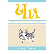 Милый дом Чи. Книга 9