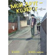 Мой друг — Козерог