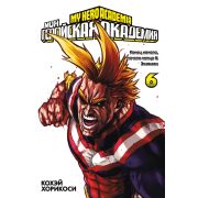 Моя геройская академия. Книга 6