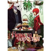 Невеста чародея. Том 01