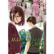 Сад изящных слов (манга)