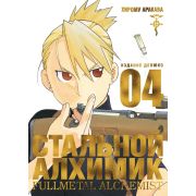 Стальной Алхимик. Книга 4