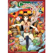 Странные дела. Том 1