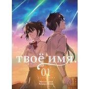 Твоё имя. Том 1 (манга)