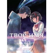 Твоё имя. Том 3 (манга)