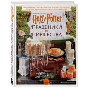Гарри Поттер. Праздники и пиршества